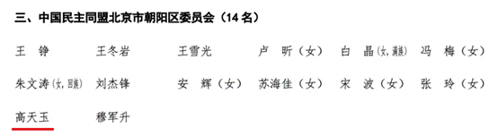 1066vip威尼斯MBA校友高天玉当选政协北京市朝阳区第十四届委员会委员